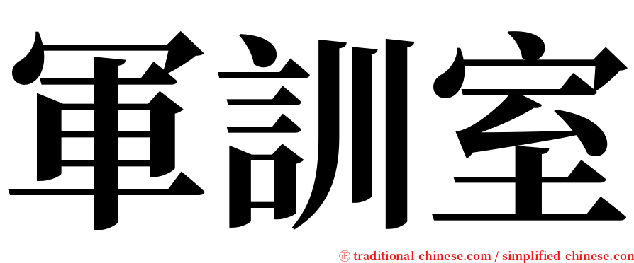 軍訓室 serif font