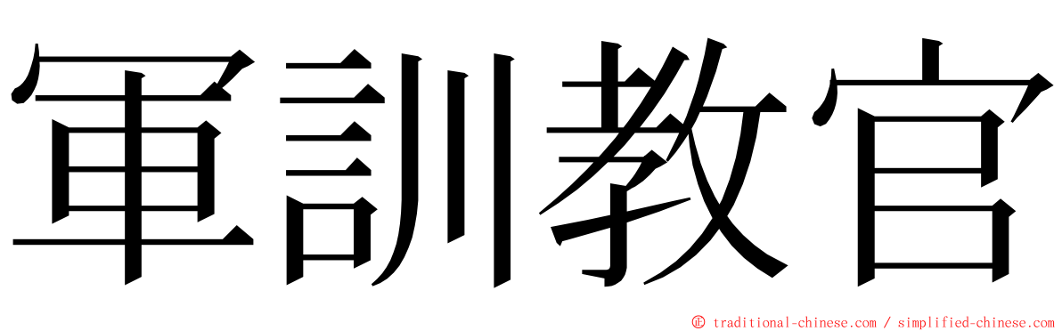 軍訓教官 ming font