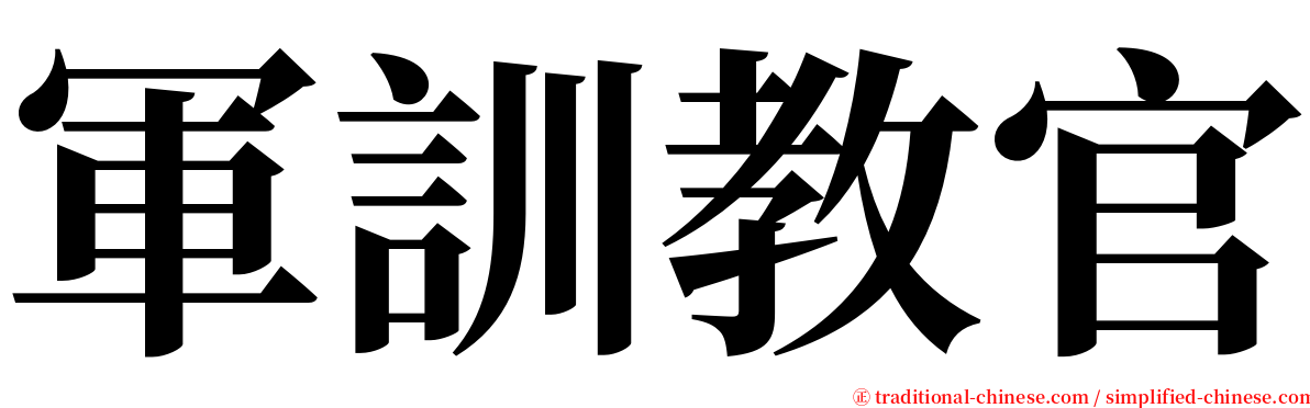 軍訓教官 serif font