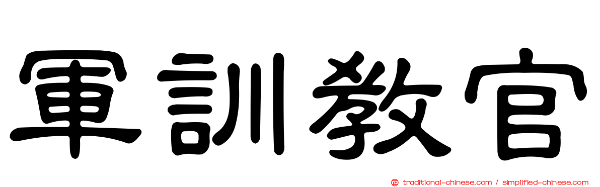 軍訓教官