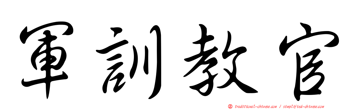 軍訓教官