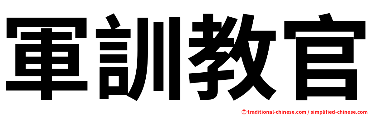 軍訓教官