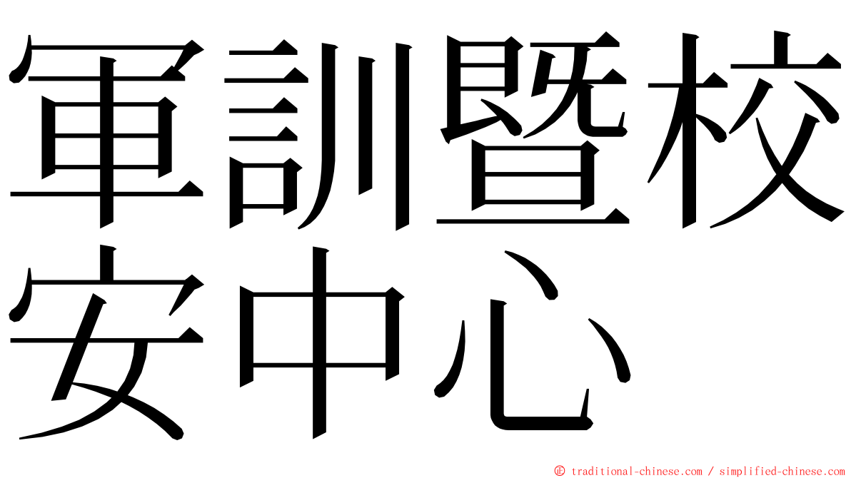 軍訓暨校安中心 ming font