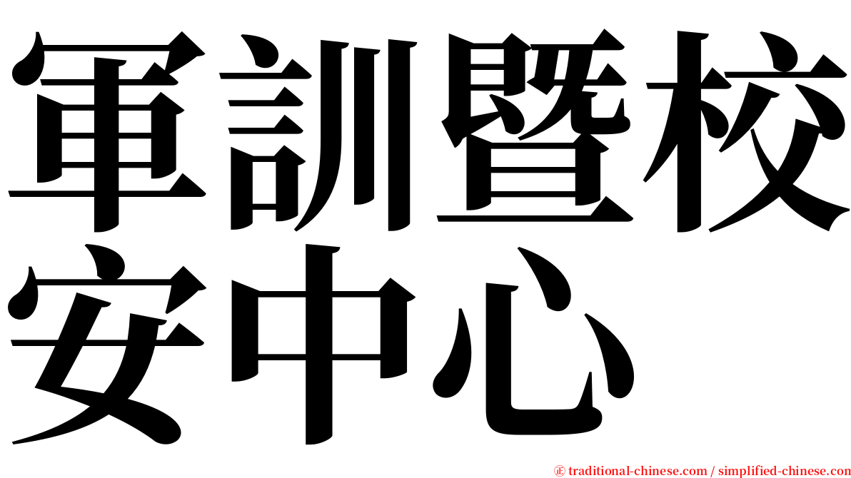 軍訓暨校安中心 serif font