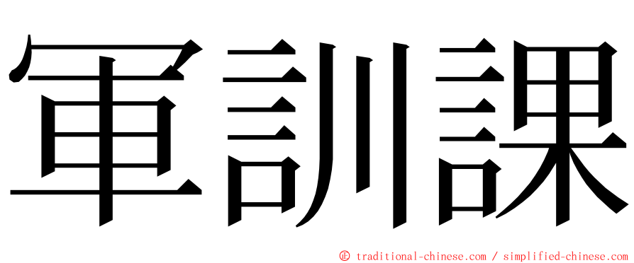 軍訓課 ming font