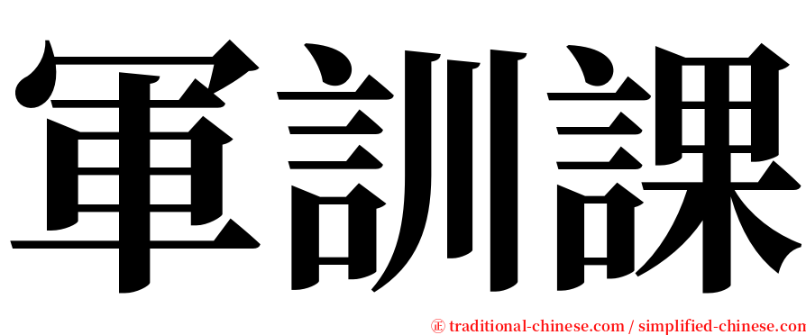 軍訓課 serif font