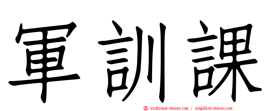 軍訓課