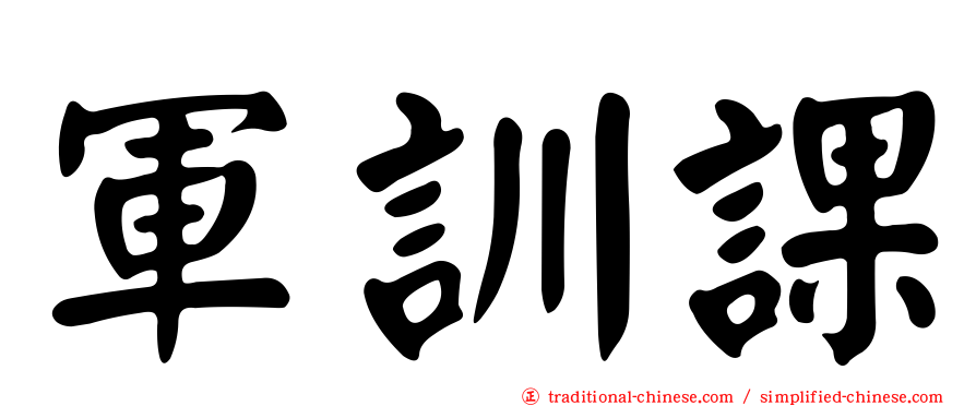 軍訓課