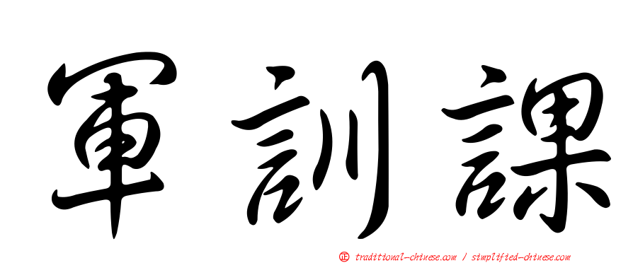 軍訓課