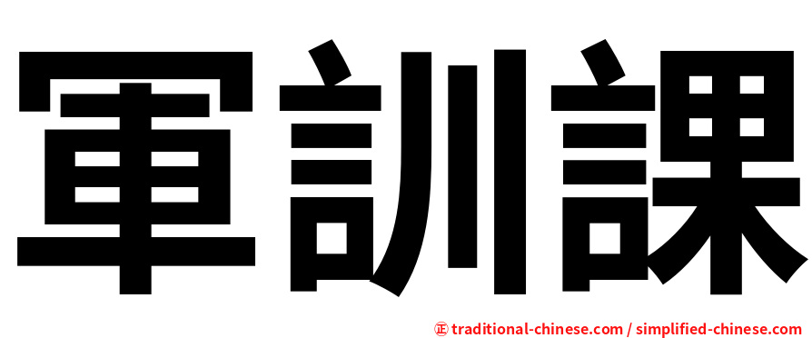軍訓課