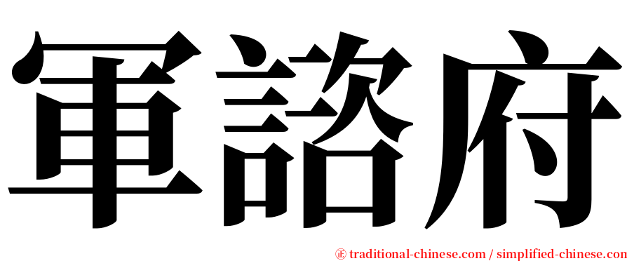 軍諮府 serif font