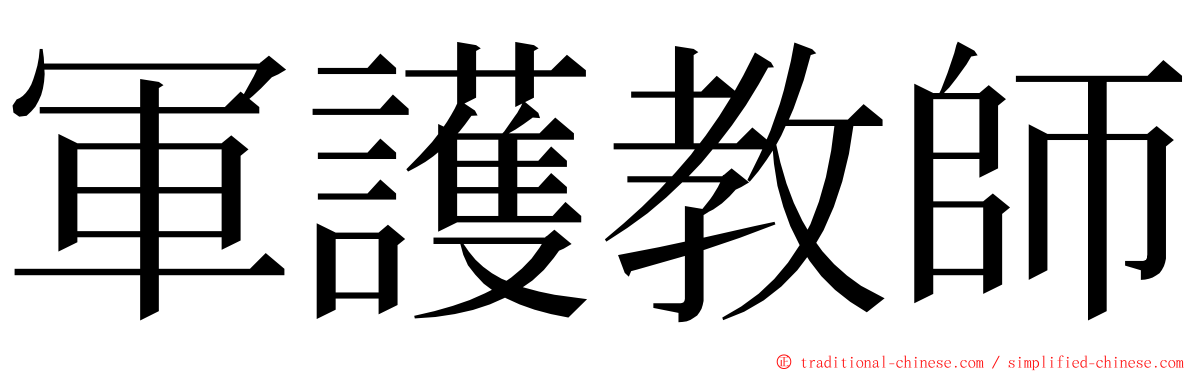 軍護教師 ming font