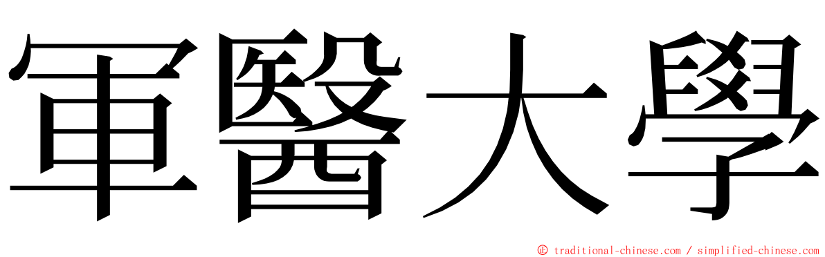 軍醫大學 ming font