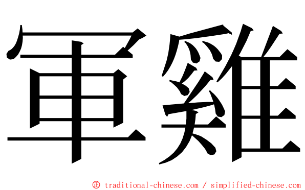 軍雞 ming font