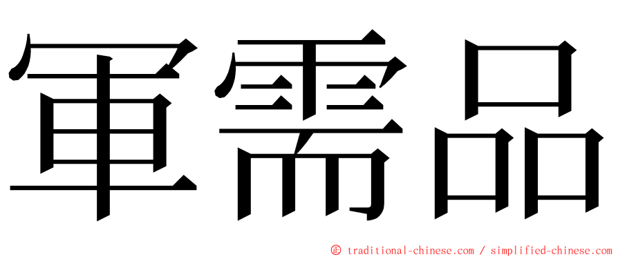 軍需品 ming font