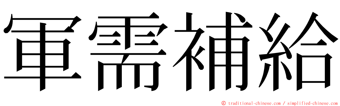 軍需補給 ming font