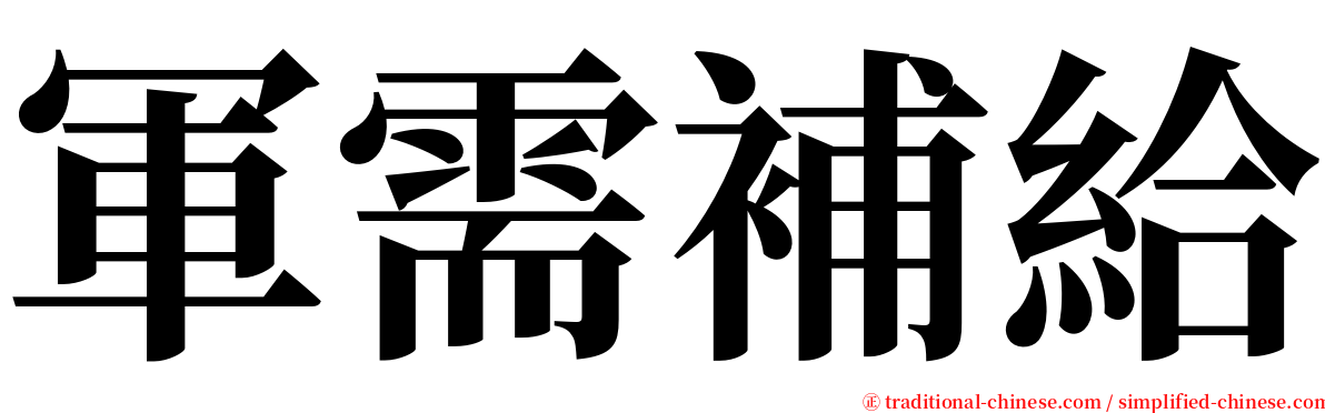 軍需補給 serif font