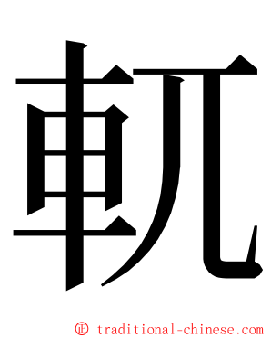 軏 ming font