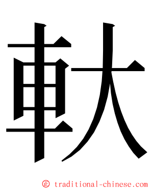 軑 ming font