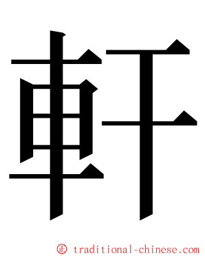 軒 ming font