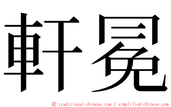 軒冕 ming font