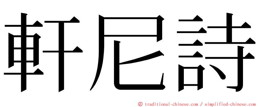 軒尼詩 ming font