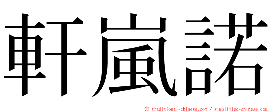 軒嵐諾 ming font