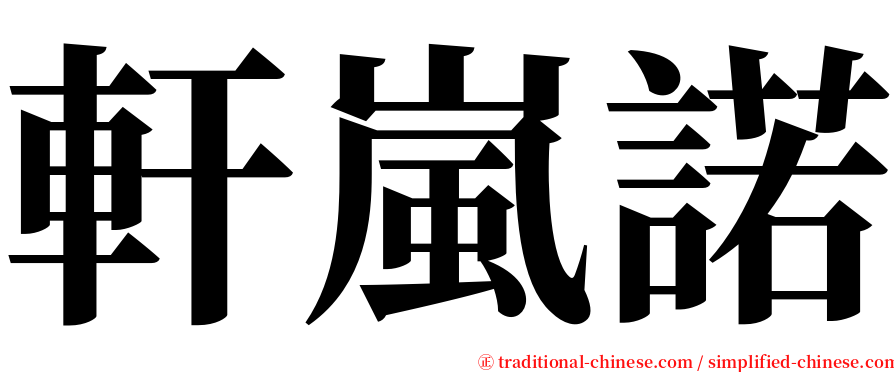 軒嵐諾 serif font