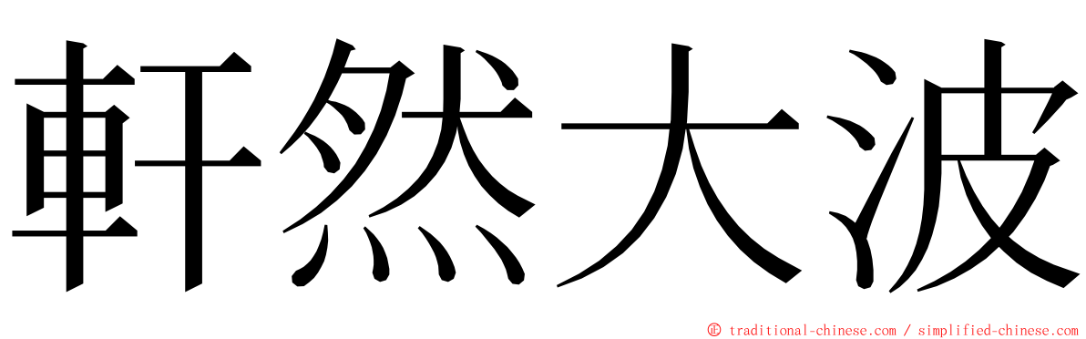 軒然大波 ming font