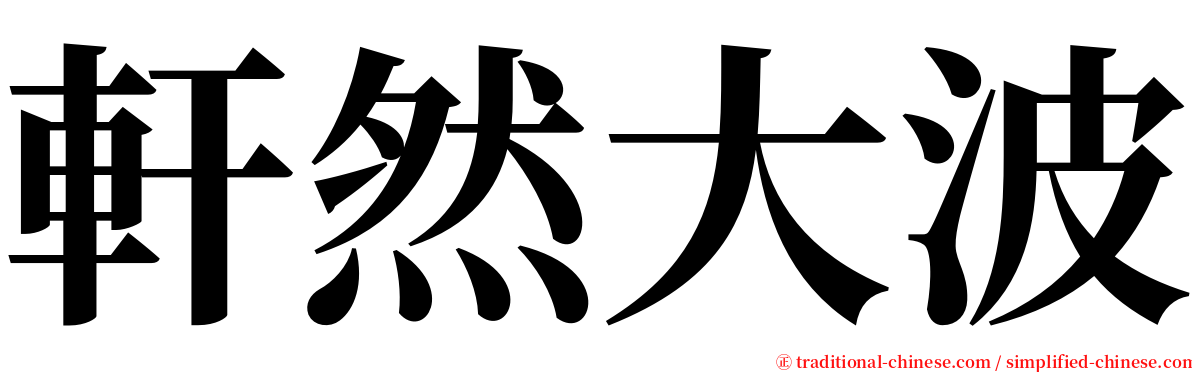 軒然大波 serif font