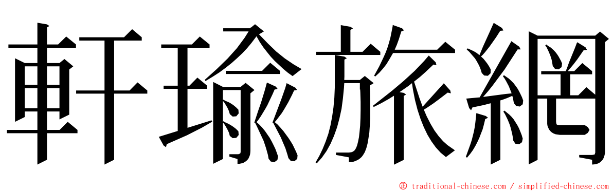 軒瑜旅網 ming font