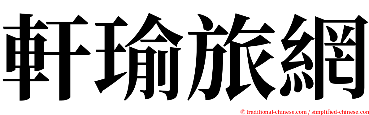 軒瑜旅網 serif font