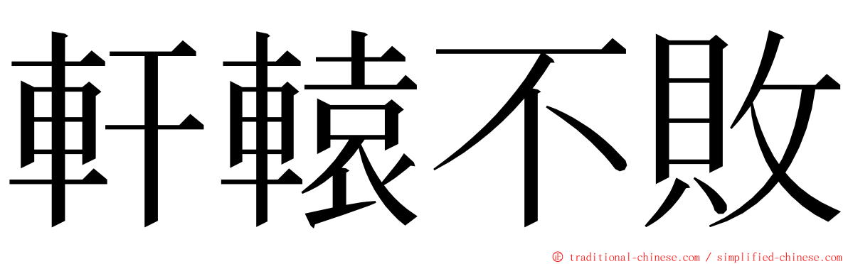 軒轅不敗 ming font