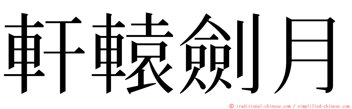 軒轅劍月 ming font