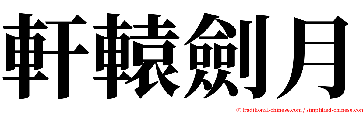 軒轅劍月 serif font