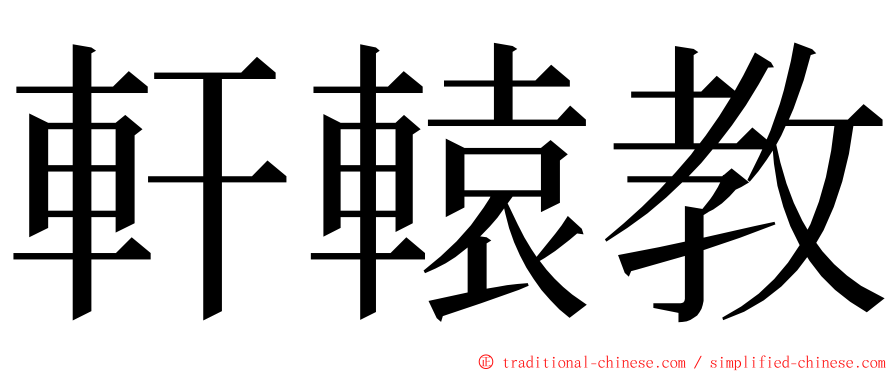 軒轅教 ming font