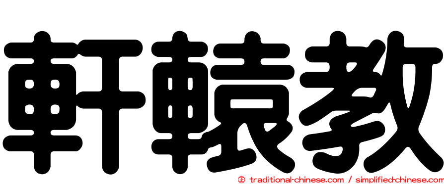 軒轅教
