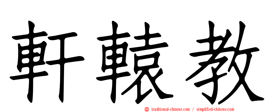 軒轅教