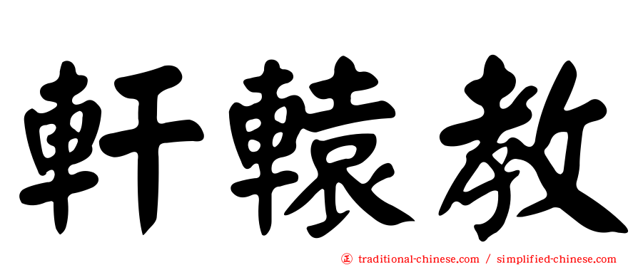 軒轅教