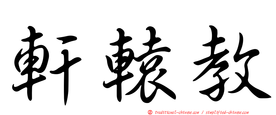 軒轅教