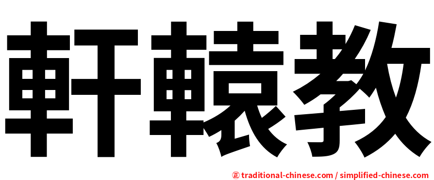 軒轅教