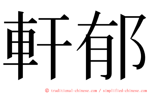 軒郁 ming font