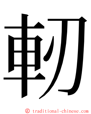 軔 ming font