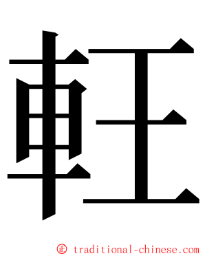 軖 ming font