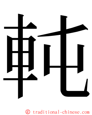 軘 ming font