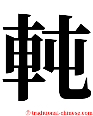 軘 serif font