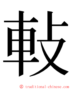 軙 ming font