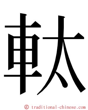 軚 ming font