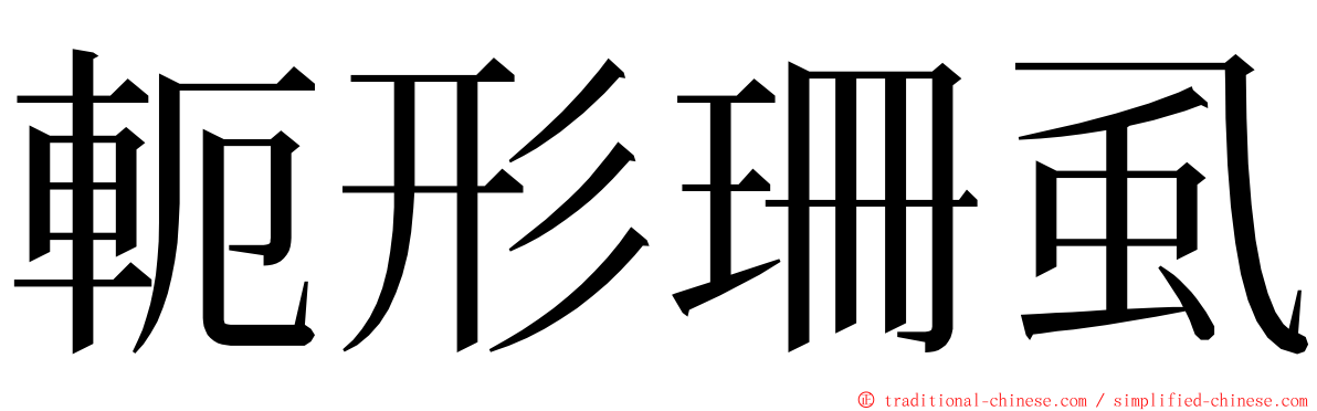 軛形珊虱 ming font