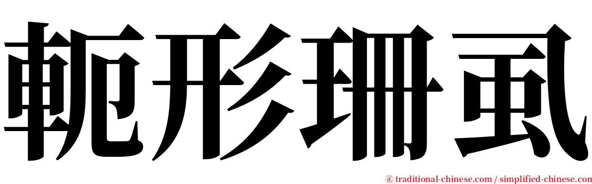 軛形珊虱 serif font